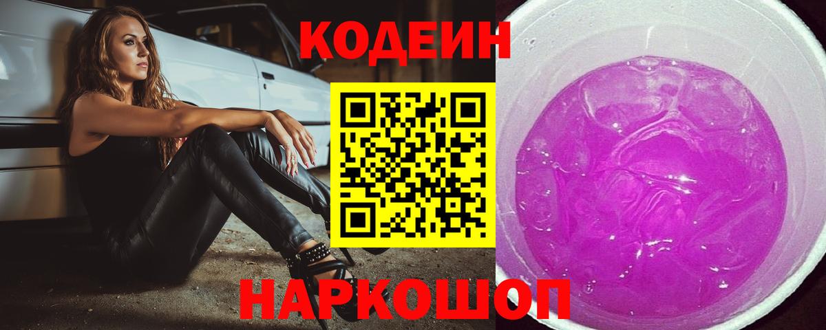 Кодеиновый сироп Lean Purple Drank  Вход с VPN  Codein напиток Lean (лин)  Борзя 